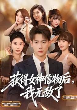 获得女神信物后,我无敌了