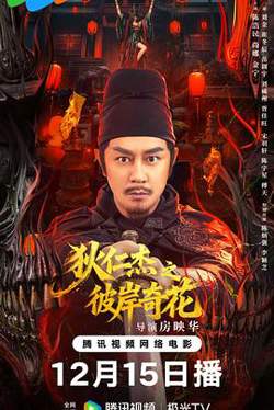狄仁杰之彼岸奇花高清播放
