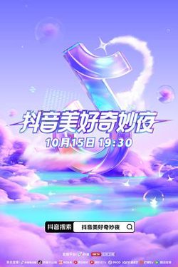 抖音美好奇妙夜2023高清播放