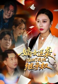 嫡女逆袭，谁动了我的继承权在线观看
