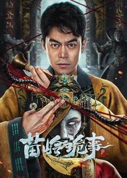 苗岭诡事在线观看