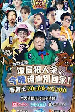 饭局狼人杀高清播放