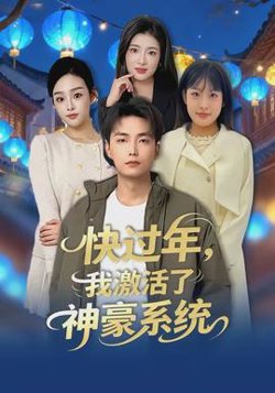 快过年，我激活了神豪系统高清播放
