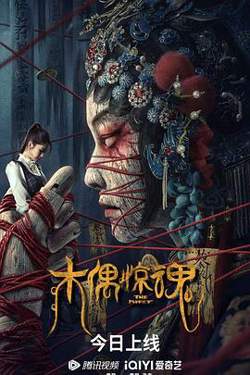 木偶惊魂 粤语版在线观看