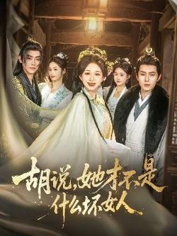 胡说，她才不是什么坏女人82集高清播放
