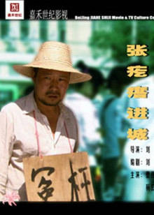 张疙瘩进城在线观看