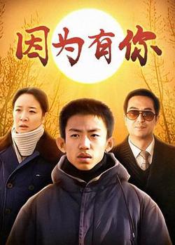 因为有你高清播放