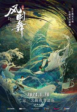 江豚·风时舞[预告片]在线观看
