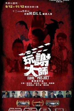 玩谢大师高清播放