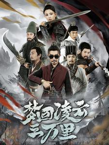 梦回凌云三万里在线观看