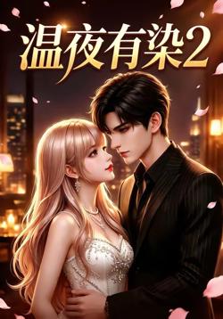 温夜有染2高清播放