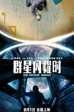 群星闪耀时预告片在线观看