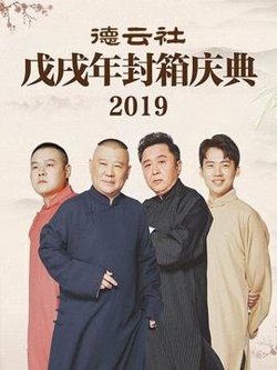 德云社戊戌年封箱庆典2019高清播放