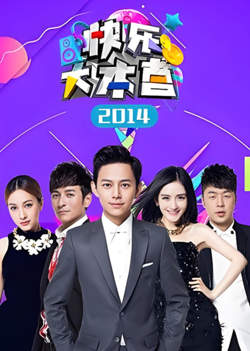 快乐大本营 2014在线观看
