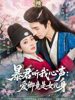 暴君听我心声：爱卿竟是女儿身在线观看