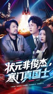 状元非俊杰，寒门真国士高清播放