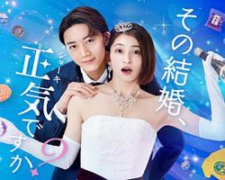 你认真要结这种婚吗？高清播放