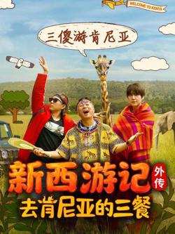 去肯尼亚的三餐高清播放