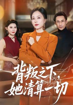 背叛之下，她清算一切在线观看