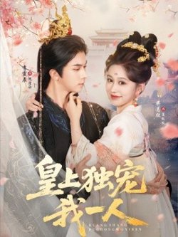 皇上独宠我一人高清播放