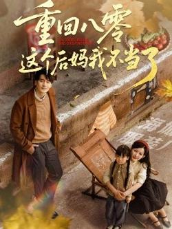 重回八零这个后妈我不当了高清播放