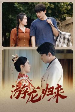 游龙归来（金榜题名之游龙归来）（寒门潜龙）（我命由我不由天）高清播放