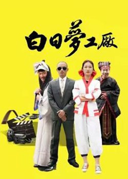 白日梦工厂在线观看