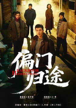偏门归途高清播放