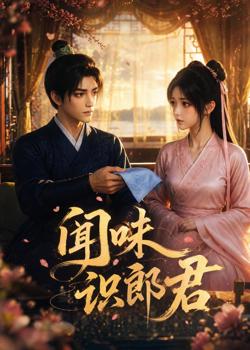 闻味识郎君在线观看