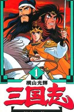 横山光辉 三国志在线观看