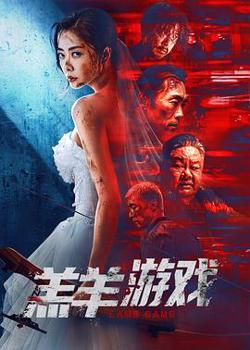 羔羊游戏国语在线观看
