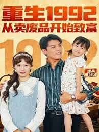 重生1992：从卖废品开始致富