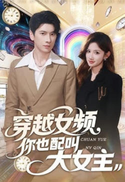 穿越女频你也配叫大女主在线观看
