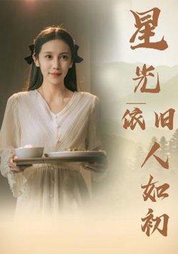 星光依旧如人初高清播放