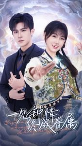 一见钟情终成眷属