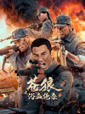 苍狼之浴血绝杀高清播放