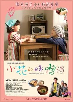 小花的味增汤【影视解说】在线观看