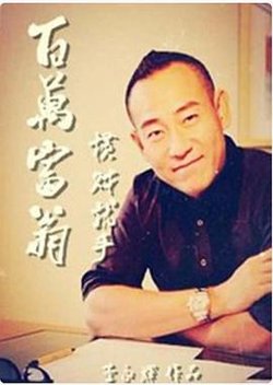 百万富翁-横财就手在线观看