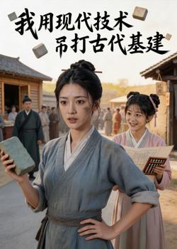 我用现代技术吊打古代基建高清播放