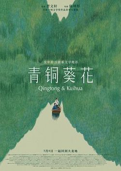 青铜葵花预告片在线观看