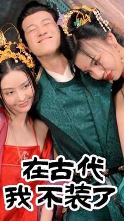 在古代我不装了高清播放