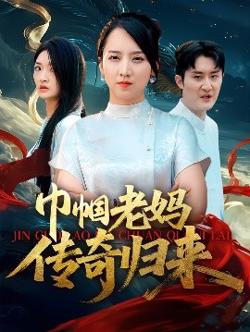 巾帼老妈传奇归来在线观看