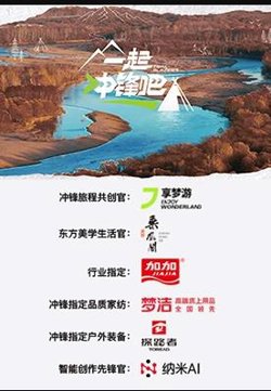 一起冲锋吧高清播放
