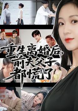 重生离婚后前夫父子都慌了高清播放