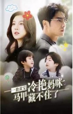 一胎双宝，冷艳妈咪马甲藏不住高清播放