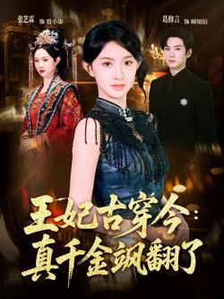 王妃古穿今：真千金飒翻了高清播放