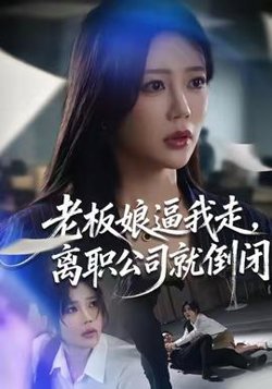老板娘逼我走，离职公司就倒闭在线观看
