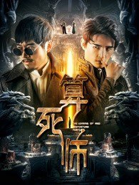 算死师在线观看