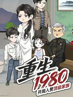 重生1980:开局入赘顶级家族高清播放