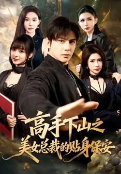 高手下山之美女总裁的贴身保安